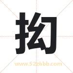 抝怎么读-抝字的意思-抝的含义-抝字起名