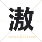滶怎么读-滶字的意思-滶的含义-滶字起名