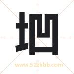 垇怎么读-垇字的意思-垇的含义-垇字起名