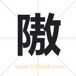 隞怎么读-隞字的意思-隞的含义-隞字起名