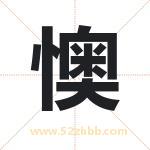 懊字取名有什么含义 带懊字的名字
