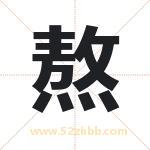 熬字取名有什么意义 详解熬字