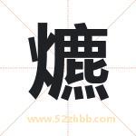 爊字在名字里的含义与五行属性