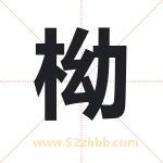 柪怎么读-柪字的意思-柪的含义-柪字起名