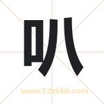 叭字取名有什么含义 带叭字的名字
