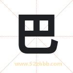 巴字取名有什么含义 带巴字的名字