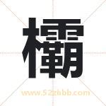 欛字取名有什么含义 带欛字的名字