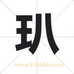 玐怎么读-玐字的意思-玐的含义-玐字起名