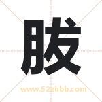 胈字取名有什么含义 带胈字的名字