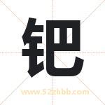 钯字取名有什么含义 带钯字的名字