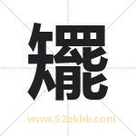 矲字取名有什么含义 带矲字的名字