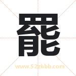 罷怎么读-罷字的意思-罷的含义-罷字起名