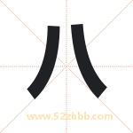 八 八