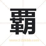 覇怎么读-覇字的意思-覇的含义-覇字起名