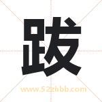 跋字取名有什么含义 带跋字的名字
