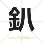 釟怎么读-釟字的意思-釟的含义-釟字起名