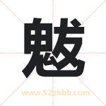 魃字取名有什么含义 带魃字的名字
