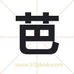 芭字取名有什么含义 带芭字的名字