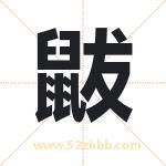 鼥怎么读-鼥字的意思-鼥的含义-鼥字起名