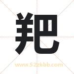 羓字取名有什么含义 带羓字的名字