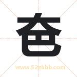 夿字取名有什么含义 带夿字的名字