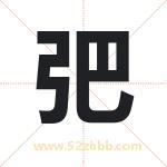 弝怎么读-弝字的意思-弝的含义-弝字起名