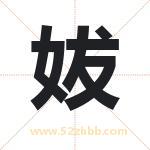 妭字取名有什么含义 带妭字的名字