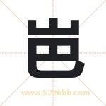 岜字取名有什么含义 带岜字的名字
