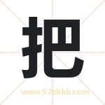 把字在名字里的含义与五行属性