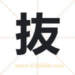 抜怎么读-抜字的意思-抜的含义-抜字起名