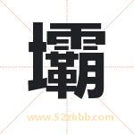 壩怎么读-壩字的意思-壩的含义-壩字起名