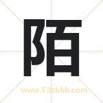 陌字取名有什么含义 带陌字的名字