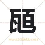 瓸怎么读-瓸字的意思-瓸的含义-瓸字起名