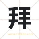 拜字取名有什么含义 带拜字的名字