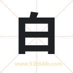白 白