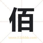 佰字取名有什么含义 带佰字的名字