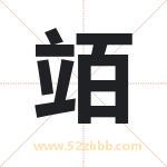 竡怎么读-竡字的意思-竡的含义-竡字起名