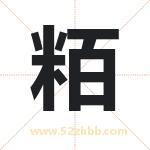 粨字起名好吗 有关粨字起名的含义