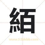 絔字取名有什么含义 带絔字的名字