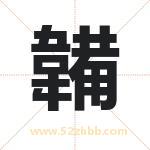 韛怎么读-韛字的意思-韛的含义-韛字起名