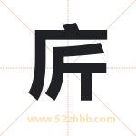 庍怎么读-庍字的意思-庍的含义-庍字起名