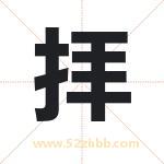 拝怎么读-拝字的意思-拝的含义-拝字起名