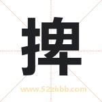 捭字取名有什么含义 带捭字的名字