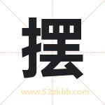 摆字取名有什么含义 带摆字的名字