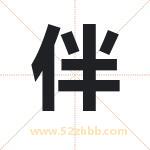 伴字取名有什么含义 带伴字的名字