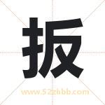 扳字取名有什么含义 带扳字的名字