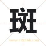 半字取名有什么含义 带半字的名字