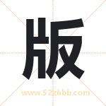 版 版