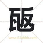 瓪怎么读-瓪字的意思-瓪的含义-瓪字起名