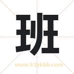 班字取名有什么含义 带班字的名字